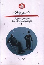 تصویر جلد کتاب شعر بی پایان (جلد دوم)
