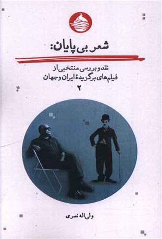 تصویر جلد کتاب شعر بی پایان (جلد دوم)