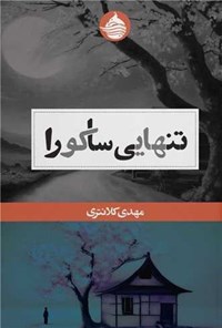 تصویر جلد کتاب تنهایی ساکورا