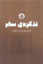 تصویر جلد کتاب تذکره سفر