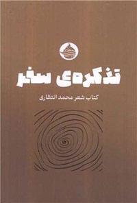 تصویر جلد کتاب تذکره سفر