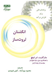 تصویر جلد کتاب انگشتان ثروت ساز