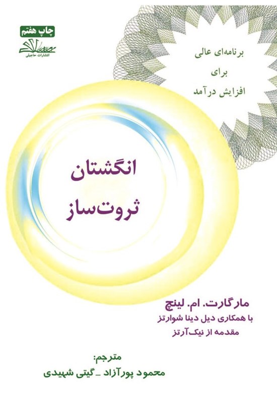 تصویر جلد کتاب انگشتان ثروت ساز