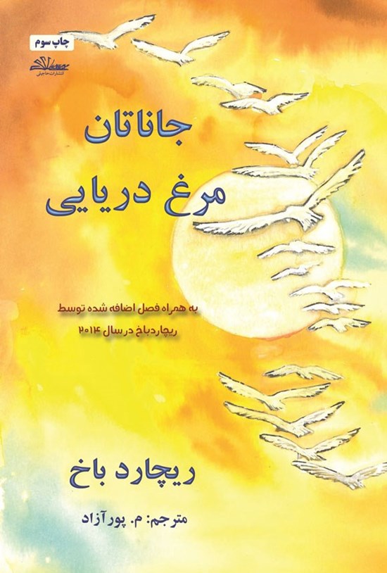 تصویر جلد کتاب جاناتان مرغ دریایی