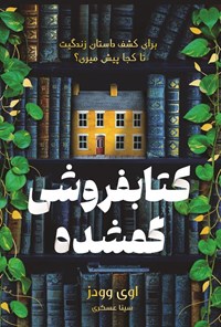 تصویر جلد کتاب کتابفروشی گمشده