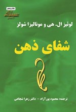 تصویر جلد کتاب شفای ذهن