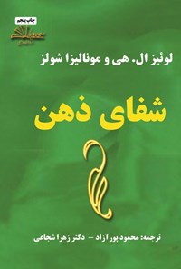 تصویر جلد کتاب شفای ذهن