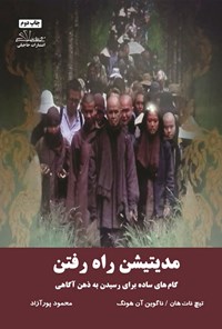 تصویر جلد کتاب مدیتیشن راه رفتن