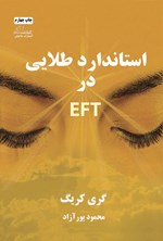 تصویر جلد کتاب استاندارد طلایی در EFT