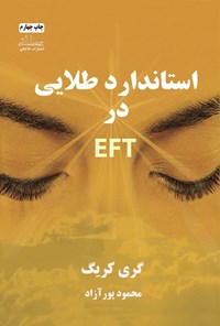 تصویر جلد کتاب استاندارد طلایی در EFT