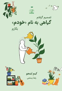 تصویر جلد کتاب گیاهی به نام خودم
