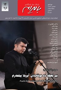تصویر جلد کتاب فصلنامه بایرام ـ شماره ۹۶ ـ بهار ۱۴۰۴