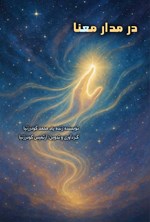 تصویر جلد کتاب در مدار معنا