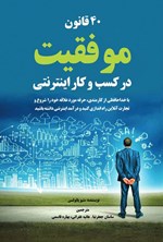 تصویر جلد کتاب ۴۰ قانون موفقیت در کسب و کار اینترنتی