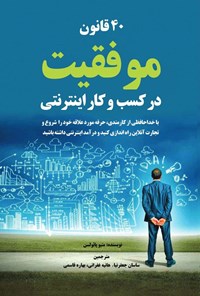 تصویر جلد کتاب ۴۰ قانون موفقیت در کسب و کار اینترنتی