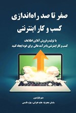 تصویر جلد کتاب صفر تا صد راه اندازی کسب و کار اینترنتی