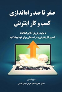 تصویر جلد کتاب صفر تا صد راه اندازی کسب و کار اینترنتی