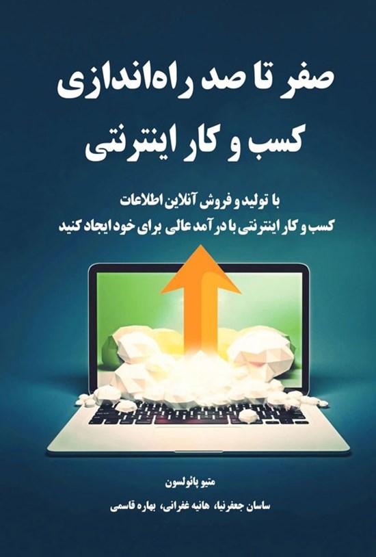 تصویر جلد کتاب صفر تا صد راه اندازی کسب و کار اینترنتی