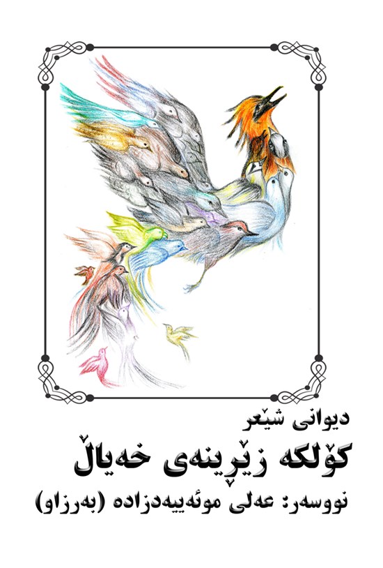 تصویر جلد کتاب دیوانی شێعر کولکه زیرینهی خه یال