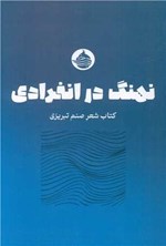 تصویر جلد کتاب نهنگ در انفرادی