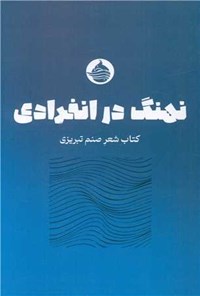 تصویر جلد کتاب نهنگ در انفرادی