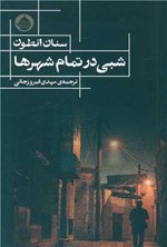 تصویر جلد کتاب شبی در تمام شهرها