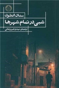 تصویر جلد کتاب شبی در تمام شهرها