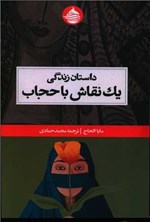 تصویر جلد کتاب داستان زندگی یک نقاش باحجاب