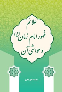 تصویر جلد کتاب علائم ظهور امام زمان (عج) و حواشی آن