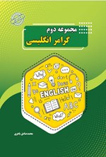 تصویر جلد کتاب مجموعه دوم گرامر انگلیسی