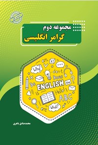 تصویر جلد کتاب مجموعه دوم گرامر انگلیسی
