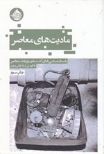 تصویر جلد کتاب مادیت های معاصر