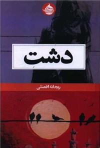 تصویر جلد کتاب دشت
