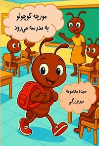 تصویر جلد کتاب مورچه کوچولو به مدرسه می رود
