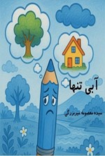 تصویر جلد کتاب آبی تنها