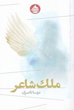 تصویر جلد کتاب ملک شاعر