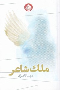 تصویر جلد کتاب ملک شاعر