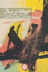 تصویر جلد کتاب خونابه بر یال