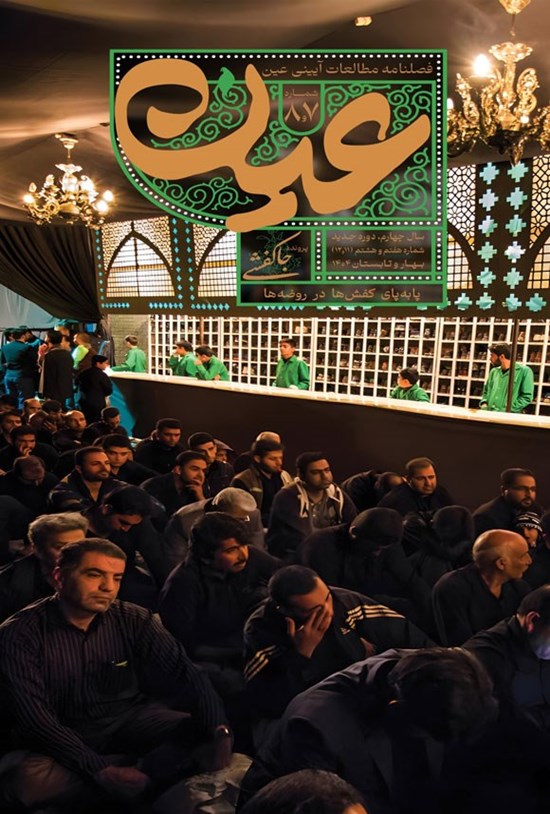 تصویر جلد کتاب نشریه عین ـ شماره ۷ و ۸ ـ جاکفشی ـ بهار و تابستان ۱۴۰۴