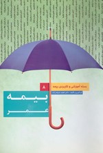 تصویر جلد کتاب بسته آموزشی و کاربردی بیمه (جلد هشتم، بیمه عمر)