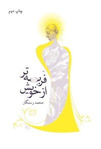 تصویر جلد کتاب فربه تر از خویش