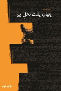 تصویر جلد کتاب پنهان پشت نخل پیر