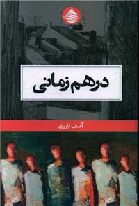 تصویر جلد کتاب در هم زمانی