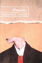 تصویر جلد کتاب ناتمام