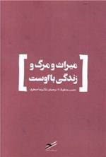 تصویر جلد کتاب میراث و مرگ و زندگی با اوست