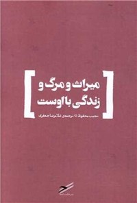 تصویر جلد کتاب میراث و مرگ و زندگی با اوست