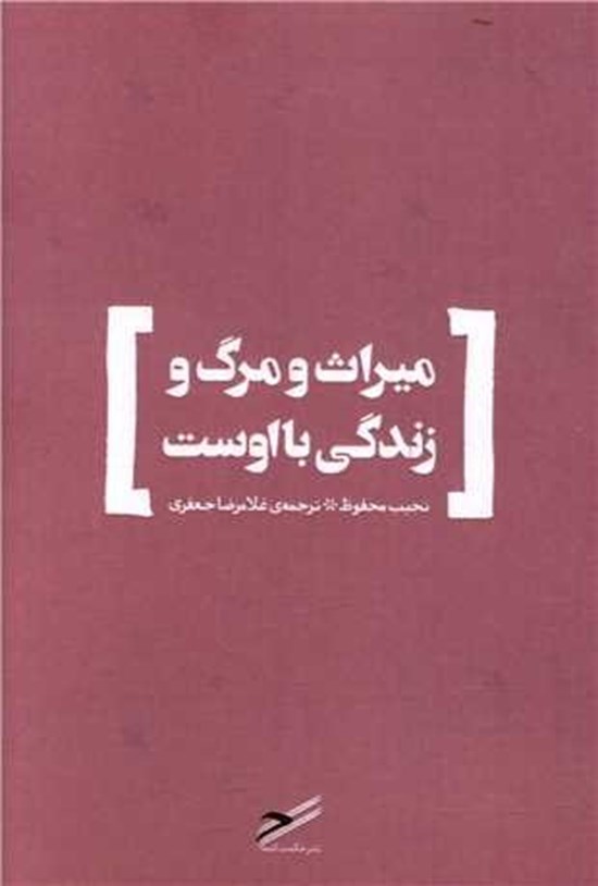 تصویر جلد کتاب میراث و مرگ و زندگی با اوست