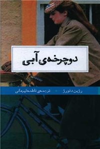 تصویر جلد کتاب دوچرخه آبی
