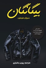 تصویر جلد کتاب بیگانگان