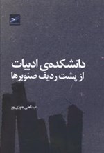 تصویر جلد کتاب دانشکده ادبیات از پشت ردیف صنوبرها